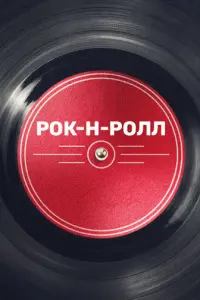 Рок-н-ролл русский сериал